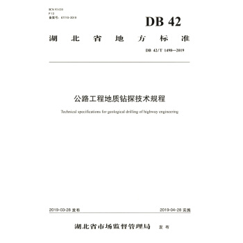 ��·���̵��|(zh��)�@̽���g(sh��)Ҏ(gu��)�̣�DB 42/T 1498��2019��