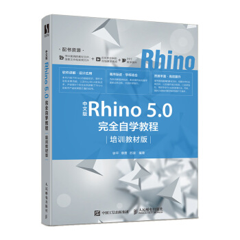 ���İ�Rhino 5.0��ȫ�ԌW(xu��)�̳̣���Ӗ(x��n)�̲İ棩
