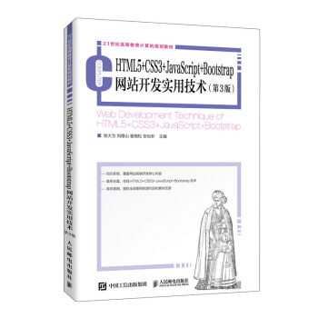 HTML5+CSS3+JavaScript+Bootstrap�W(w��ng)վ�_�l(f��)���ü��g(sh��)����3�棩