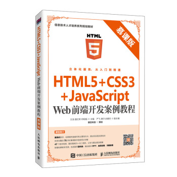 HTML5+CSS3+JavaScript Webǰ���_�l(f��)�����̳̣�Ľ�n�棩