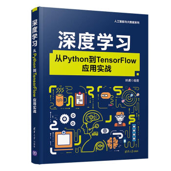 ��ȌW(xu��)��(x��):��Python��TensorFlow��(y��ng)�Ì�(sh��)��(zh��n)���˹������c��(sh��)��(j��)ϵ�У�