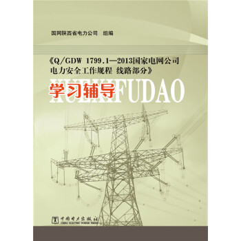 Q/GDW 1799.2-2013��(gu��)��늾W(w��ng)��˾�����ȫ����Ҏ(gu��)�̣���·���֌W(xu��)��(x��)�o��(d��o)