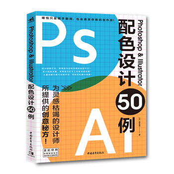 Photoshop & Illustrator��ɫ�O(sh��)Ӌ(j��)50��