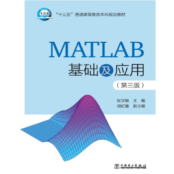 ��ʮ���塱��ͨ�ߵȽ�������Ҏ(gu��)���̲� MATLAB���A(ch��)����(y��ng)�ã������棩