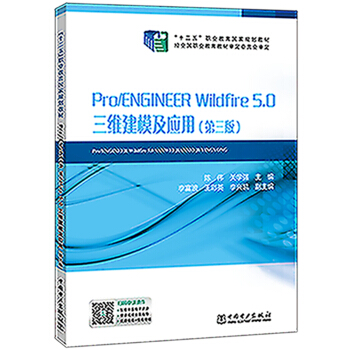 ��ʮ���塱�I(y��)��������Ҏ(gu��)���̲� Pro/ENGINEER Wildfire 5.0���S��ģ����(y��ng)��
