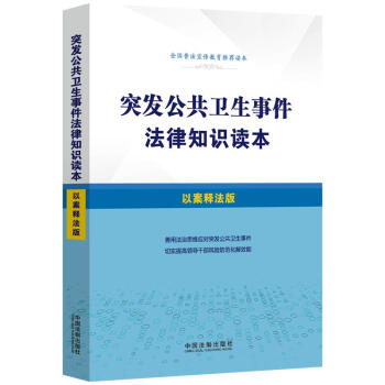 突發(fā)公共衛(wèi)生事件法律知識讀本