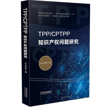 TPP/CPTPP֪�R(sh��)�a(ch��n)��(qu��n)���}�о�