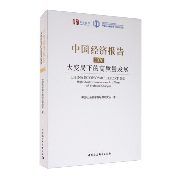 �Ї���(j��ng)��(j��)���2020����׃���µĸ��|(zh��)���l(f��)չ [CHINA ECONOMICREPORT 2020 High Quality Development in a Time of Profound Changes]