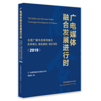 �V�ý�w�ںϰl(f��)չ�M(j��n)�Еr(sh��):ȫ��(gu��)�V���ҕý�w�ں��Ȍ�(d��o)��λ�����Ͱ��������L(zh��ng)�(xi��ng)Ŀ��2019��