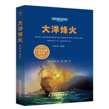 ������1939��9��1��-1945��9��2�� ����(zh��n)ʷȫ���D�İ棩/��(j��ng)��ȫ������(zh��n)����(sh��)