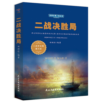 ����(zh��n)�Q�پ֣�1939��9��1��-1945��9��2�� ����(zh��n)ʷȫ���D�İ棩/��(j��ng)��ȫ������(zh��n)����