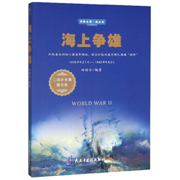 ���Ϡ��ۣ�1939��9��1��-1945��9��2�� ����(zh��n)ʷȫ���D�İ棩/��(j��ng)��ȫ������(zh��n)����