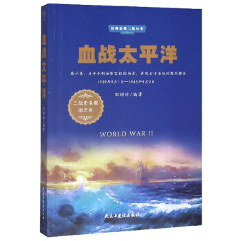 Ѫ��(zh��n)̫ƽ��1939��9��1��-1945��9��2�� ����(zh��n)ʷȫ���D�İ棩/��(j��ng)��ȫ������(zh��n)����