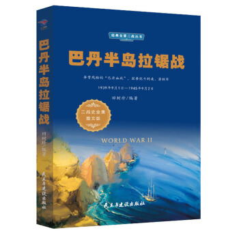 �͵���u��䏑�(zh��n)��1939��9��1��-1945��9��2�� ����(zh��n)ʷȫ���D�İ棩/��(j��ng)��ȫ������(zh��n)����