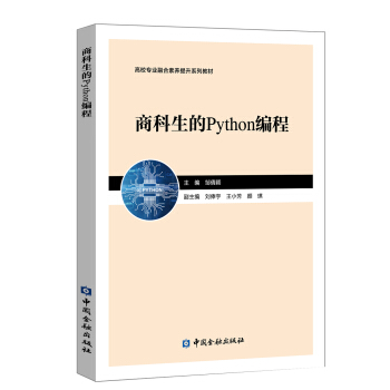 �̿�����Python����(��У���I(y��)�ں����B(y��ng)����ϵ�н̲�)