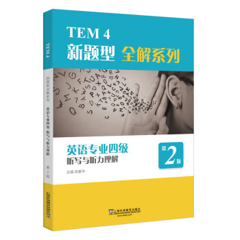 TEM4���}��ȫ��ϵ�У�Ӣ�Z(y��)��(zhu��n)�I(y��)�ļ�(j��) (t��ng)��(xi��)�c (t��ng)�����⣨2020�����}�Ͱ棩