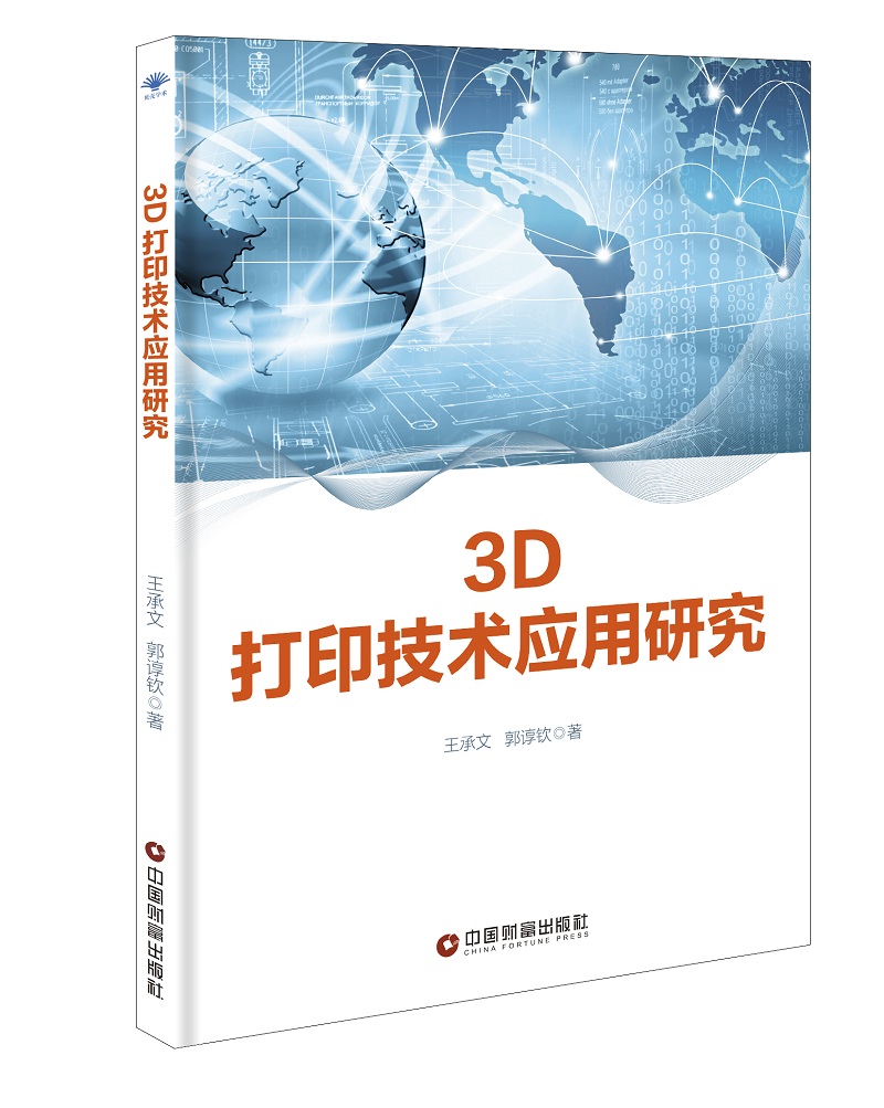 3D��ӡ���g(sh��)��(y��ng)���о�