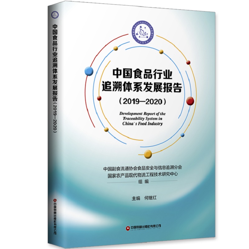 �Ї�ʳƷ�ИI(y��)׷���wϵ�l(f��)չ��棨2019-2020��