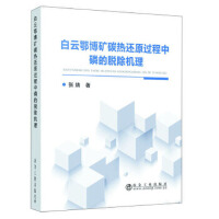 白云鄂博礦碳熱還原過程中磷的脫除機(jī)理
