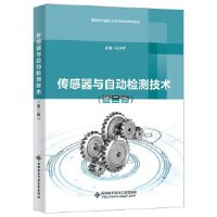 傳感器與自動檢測技術(shù)(第二版)(高職)