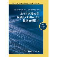 ����RPCģ�͵����dSAR��InSAR��(sh��)��(j��)̎�����g(sh��)