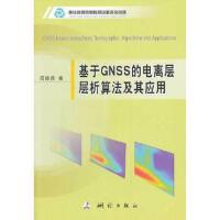 ����GNSS����x�ӌ����㷨���䑪(y��ng)��