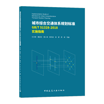 ���оC�Ͻ�ͨ�wϵҎ(gu��)����(bi��o)��(zh��n)GB/T 51328-2018 ��ʩָ��