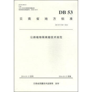 ����ʡ�ط���(bi��o)��(zh��n)��DB 53/T 558-2014������·ֲ����x�ż��g(sh��)Ҏ(gu��)��