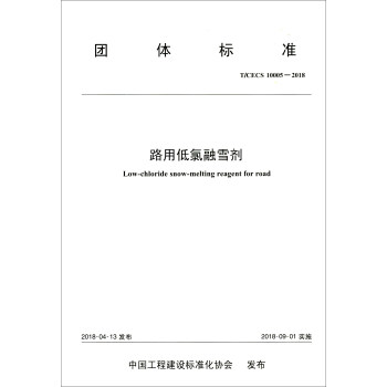 �F�w�˜ʣ�T/CECS 10005-2018����·�õ�����ѩ��