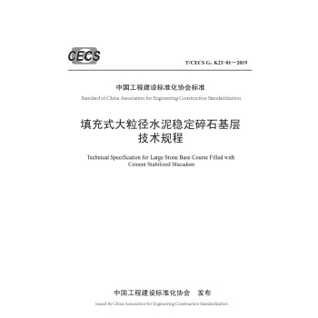 ���ʽ������ˮ�ව(w��n)����ʯ���Ӽ��g(sh��)Ҏ(gu��)�� ��T/CECS G:K23-01��2019��