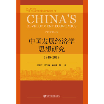 �Ї�(gu��)�l(f��)չ��(j��ng)��(j��)�W(xu��)˼���о���1949-2019