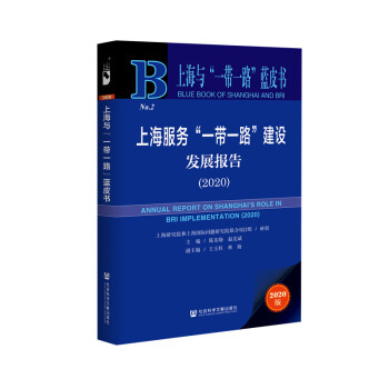 �Ϻ��c��һ��һ·���{Ƥ�����Ϻ����ա�һ��һ·�����O�l(f��)չ��棨2020��