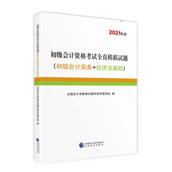 2021����(j��)��(hu��)Ӌ(j��)�Q�̲� 2021��̲��o��(d��o) 2021��ȫ��(gu��)��(hu��)Ӌ(j��)���I(y��)���g(sh��)����(j��)�Y��ԇ�o��(d��o) ����(j��)��(hu��)Ӌ(j��)�Y��ԇȫ��ģ�Mԇ�}(����(j��)��(hu��)Ӌ(j��)��(sh��)��(w��)+��(j��ng)��(j��)�����A(ch��))