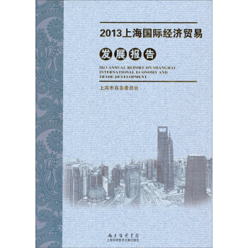 2013�Ϻ���(gu��)�H��(j��ng)��(j��)�Q(m��o)�װl(f��)չ��(b��o)��