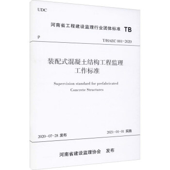 �b��ʽ�������Y(ji��)��(g��u)���̱O(ji��n)��������(bi��o)��(zh��n)��T/HAEC 001-2020��