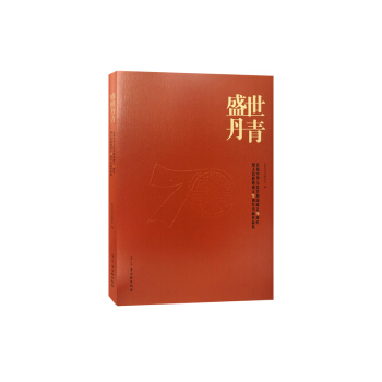 ʢ�����ࡪ���cף���A���񹲺͇�(gu��)����70�������������f(xi��)����70�����(sh��)��(hu��)��Ʒ��