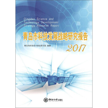 ���u�пƼ��l(f��)չ��(zh��n)���о���棨2017��