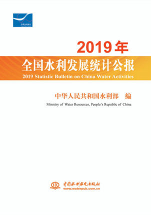 2019��ȫ��ˮ���l(f��)չ�y(t��ng)Ӌ���� 2019 Statistic Bulletin on China Water Activities