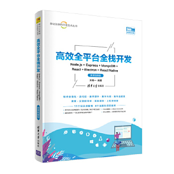 高效全平臺全棧開發(fā):Node.js + Express + MongoDB + React + Electron + React Native(微課視頻版)(移動互聯(lián)網(wǎng)開發(fā)技術(shù)叢書)