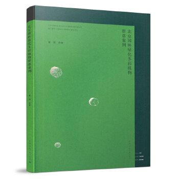 �����@�־G�����ֲ��Ⱥ�䰸�� COLORFUL PLANT COMMUNITIES IN BEIJING URBAN GREEN SPACES