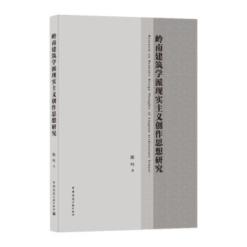�X�Ͻ����W(xu��)�ɬF(xi��n)��(sh��)���x��(chu��ng)��˼���о�  Research on Realistic Design Thoughts of Lingnan Architecture School