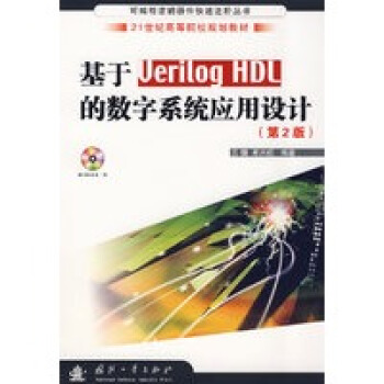 ����Verilog HDL�Ĕ�(sh��)��ϵ�y(t��ng)��(y��ng)���O(sh��)Ӌ(j��)����2�棩������P(p��n)��