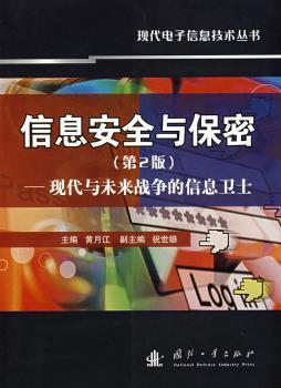 ��Ϣ��ȫ�c����-�F(xi��n)���cδ���(zh��n)������Ϣ�l(w��i)ʿ����2�棩���ڰװ棩