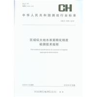 �^(q��)���ƴ��ˮ��(zh��n)�澫�����șz�y���g(sh��)Ҏ(gu��)��CH/T 1040-2018-