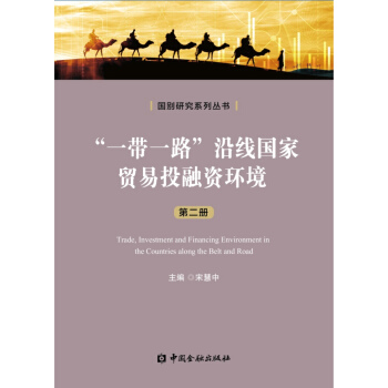 ��һ��һ·���ؾ���(gu��)���Q(m��o)��Ͷ���Y�h(hu��n)��(�ڶ���(c��))