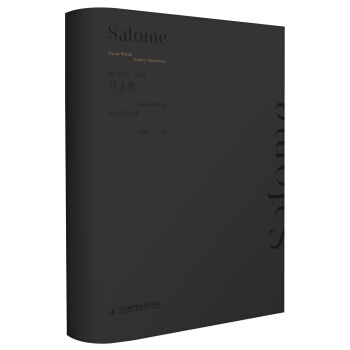 莎樂美(比亞茲萊全圖本)