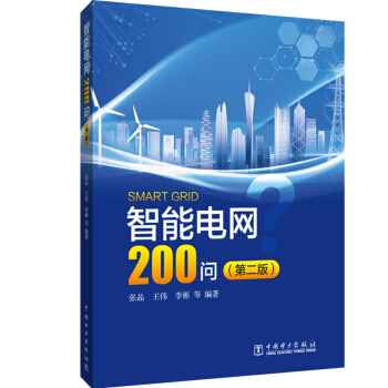智能電網(wǎng)200問