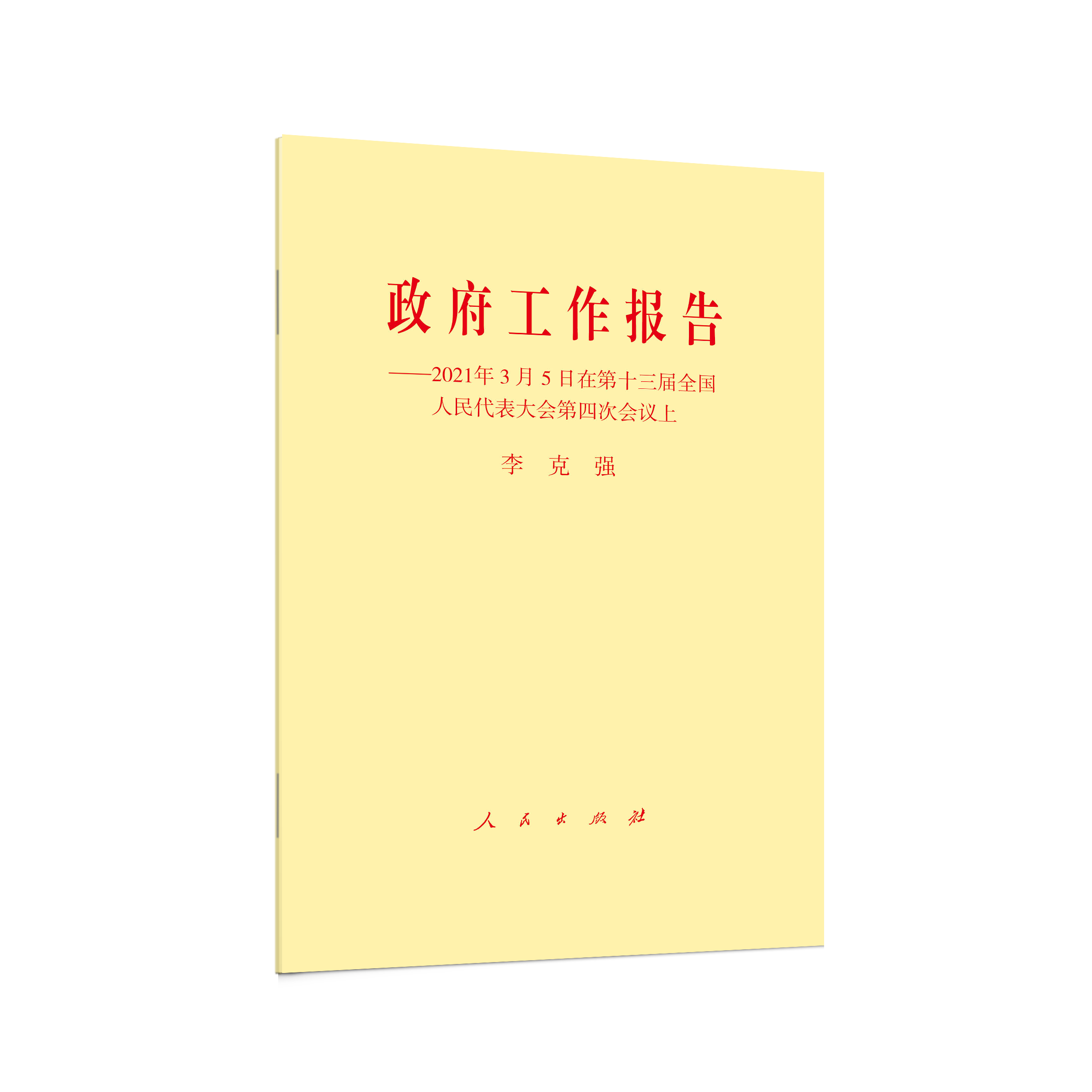 ����������(b��o)�桪��2021��3��5���ڵ�ʮ����ȫ��(gu��)����������(hu��)���ĴΕ�(hu��)�h��