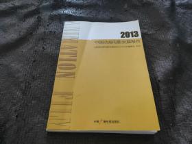 �Ї�(gu��)��(d��ng)��(hu��)�Ӱ�l(f��)չ��(b��o)��2013