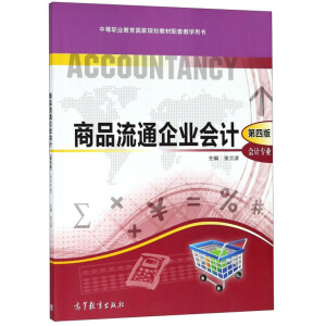 ��Ʒ��ͨ��I(y��)��(hu��)Ӌ(j��)����(hu��)Ӌ(j��)���I(y��) ��4�棩/�е��I(y��)������(gu��)��Ҏ(gu��)���̲����׽̌W(xu��)�Õ�(sh��)